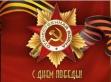 День победы